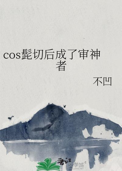 cos髭切后成了审神者by不凹