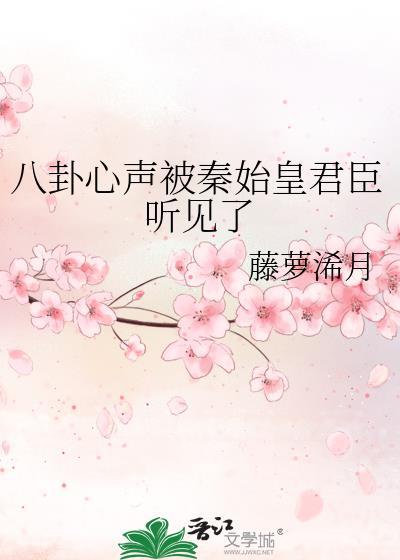 全朝廷都能听见我心声的