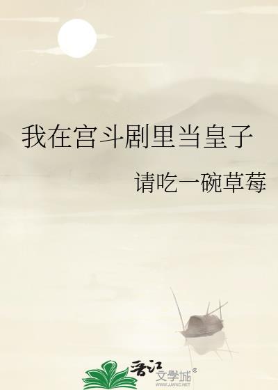 我在宫斗剧里当皇子TXT