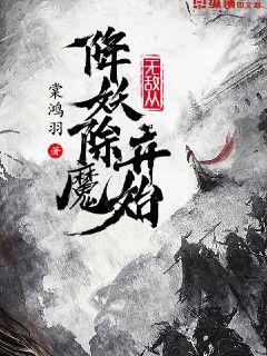 无敌从降妖除魔开始起点