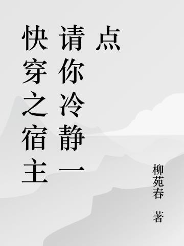 快穿之宿主冷静点txt