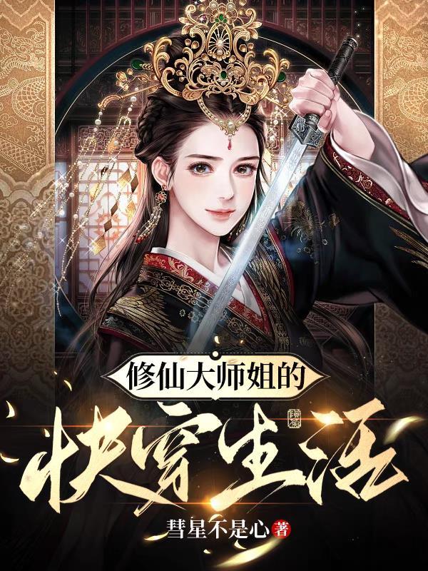 重生修仙大师姐