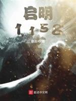 启明1158女主是谁