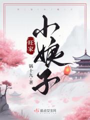 旺家小娘子幸福小能手