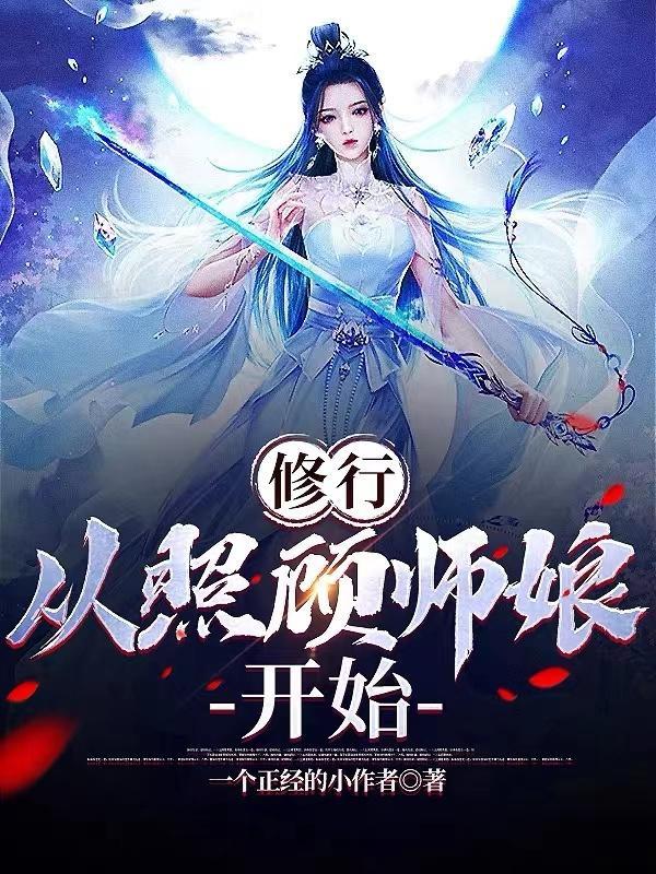 修行从照顾师娘开始完整版