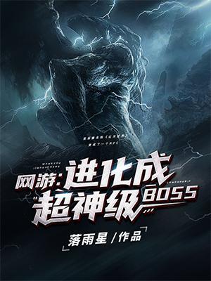 网游进化成超神级boss免费阅读