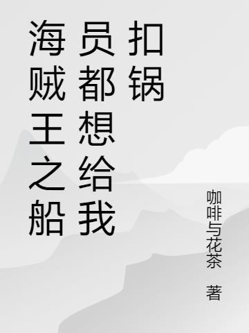 海贼王之我是船医