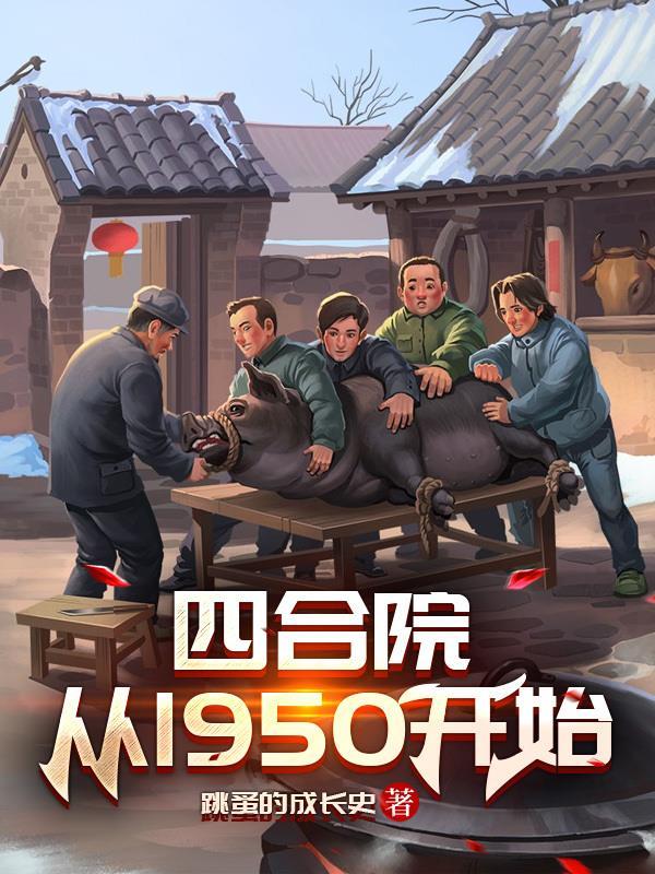 四合院从1965崛起免费阅读