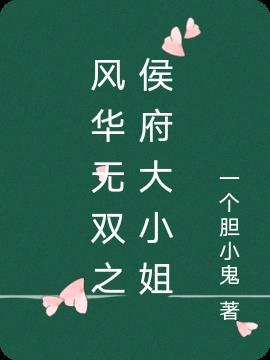 风华无双绝代女将军