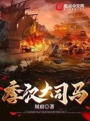 季汉大司马无错版