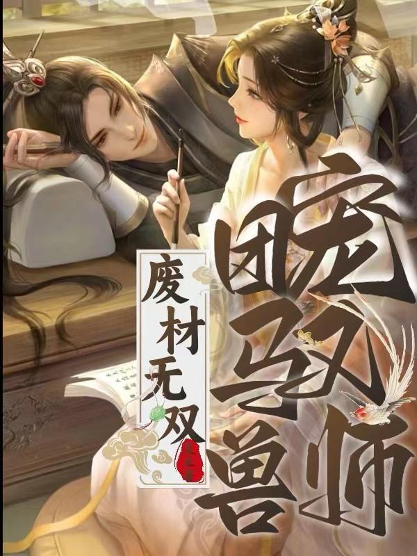 废柴驭兽师gl