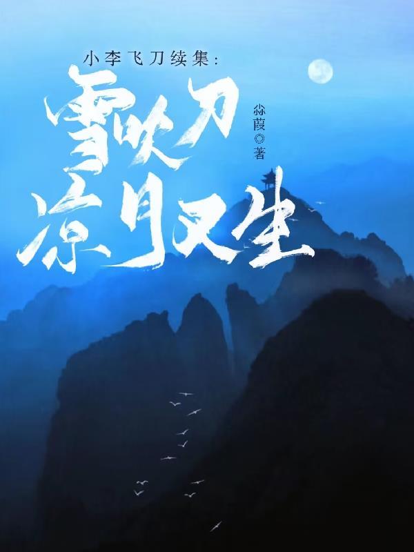 小李飞刀原著