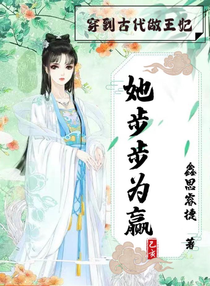 穿越古代王妃当后娘