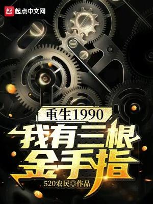 重生1990我有三根金手指  免费