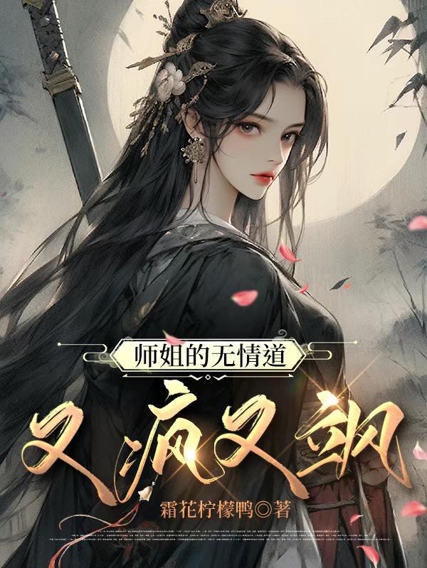 师姐是修无情道完结