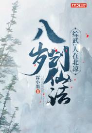 综武人在北凉八岁创仙法笔趣阁