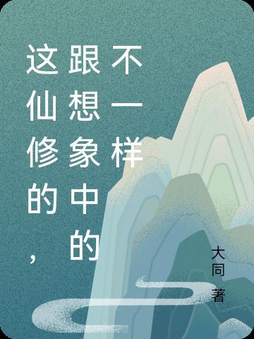 仙修的是什么