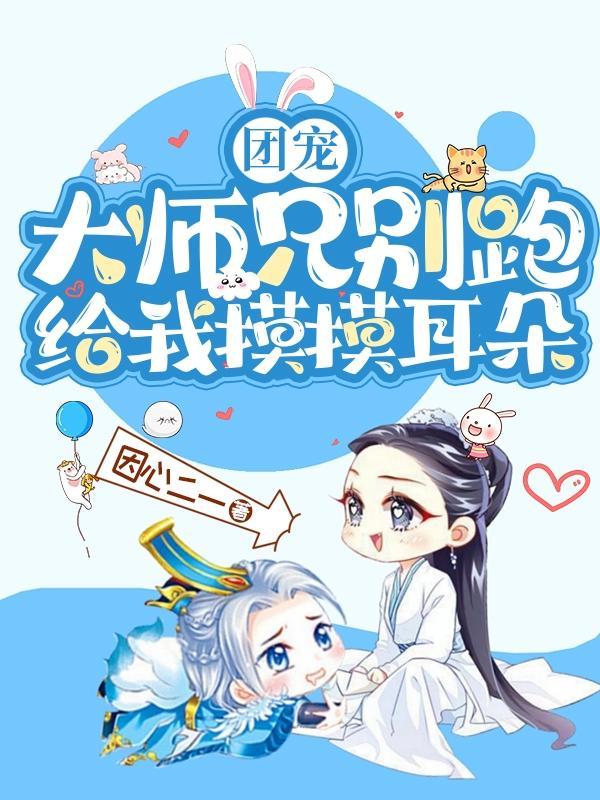 师兄们的团宠小师弟