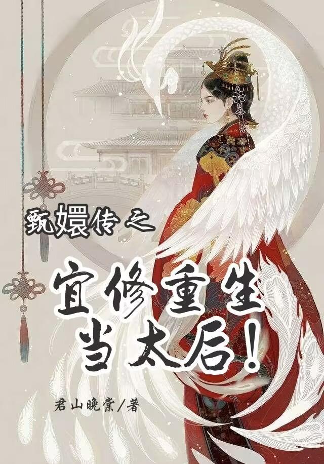 甄嬛传宜修和太后