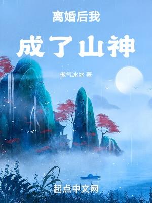 离婚后我成为了战神