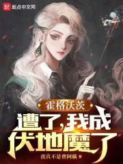 霍格沃茨之遗伏地魔mod