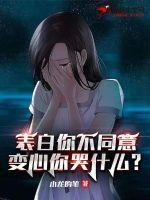 表白你不同意变心你哭什么免费观看分断