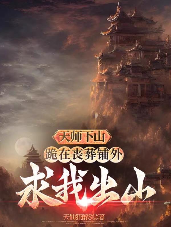 天师下山是什么