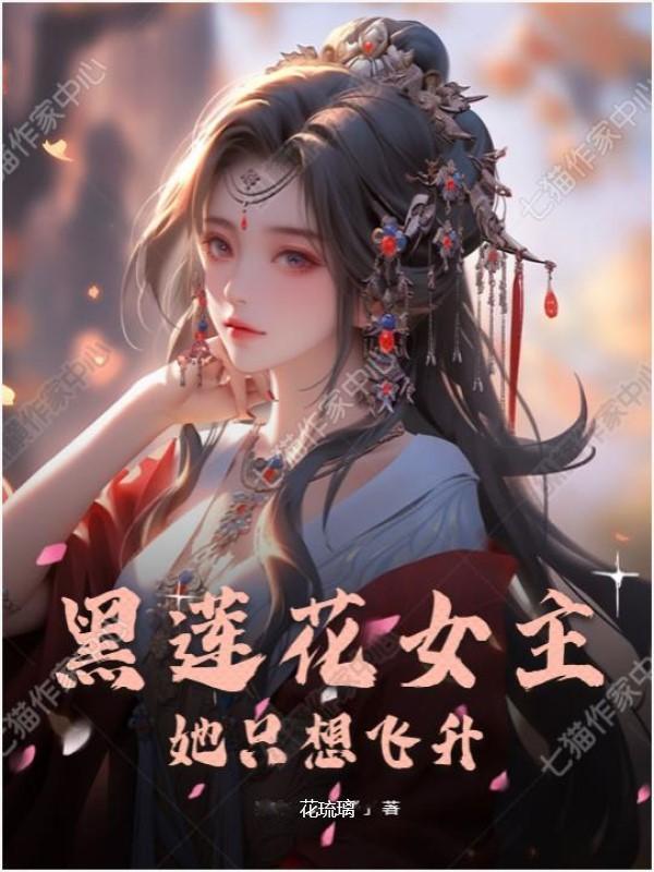 女主黑莲花现代