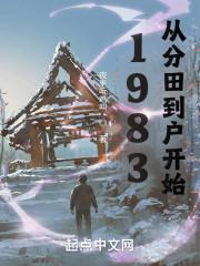 1983从分田到户开始 笔趣阁