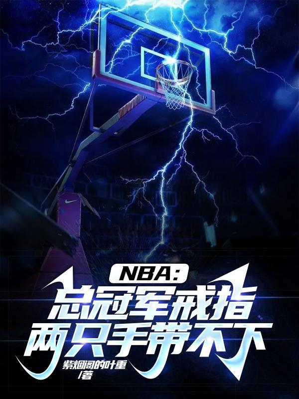 nba总冠军戒指是什么做的