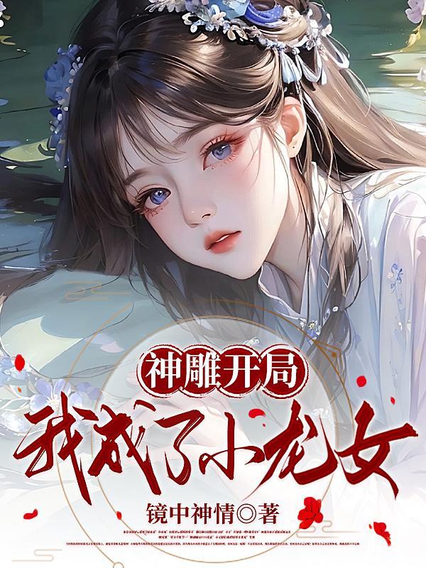 穿成神雕侠侣小龙女