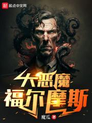 大恶魔福尔摩斯无防盗