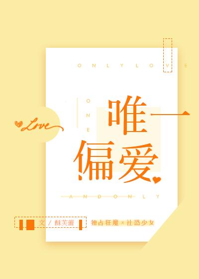 唯一偏爱繁体字怎么写