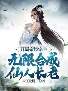 无限合成仙人长老 天王吃肘子