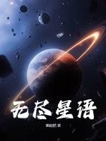 无尽星空