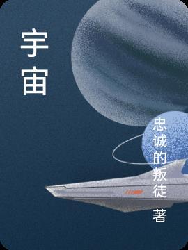 宇宙护卫队动画片全集免费观看