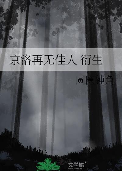 京洛再无佳人衍生是什么意思