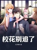 校花别追了!高冷女校花才是我的白月光完整版