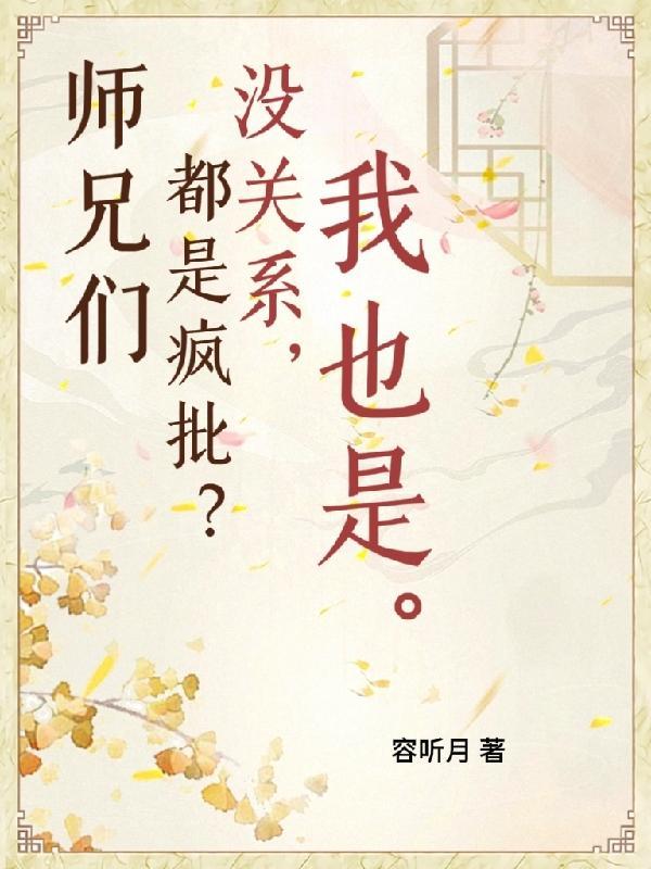 师兄们都是狼by黑暗森林