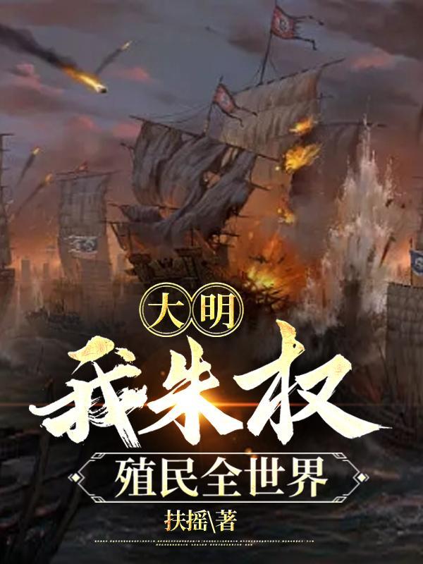 大明最强兵种