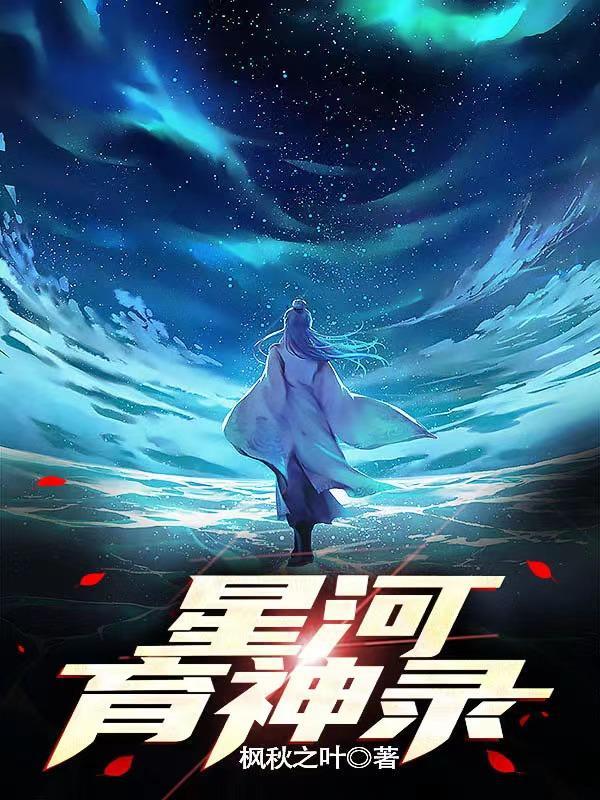 永夜星河 神图