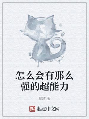 怎么会有那么强的超能力 献歌 著