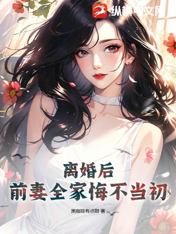 离婚后前妻悔不当初完整版