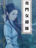 奇门相师女主