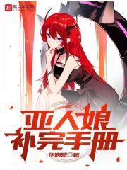 亚人娘补完手册ebookbao