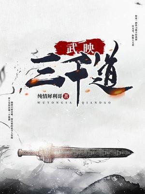 武映三千道军旗到底是什么