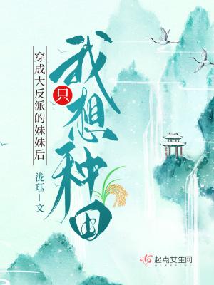 穿成大反派的妹妹后我只想种田/泷珏TXT