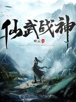 仙武战神全文