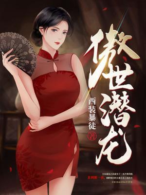 傲世潜龙王东完整版