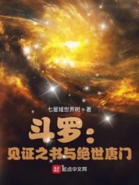 斗罗见证之书与绝世唐门七星域世界树